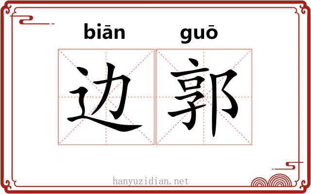 边郭