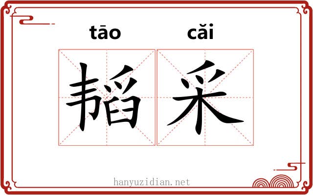 韬采