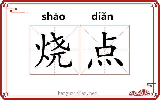 烧点 烧点
