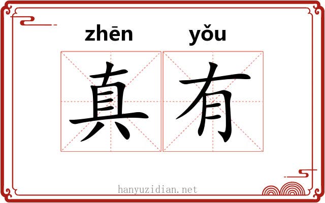 真有 真有