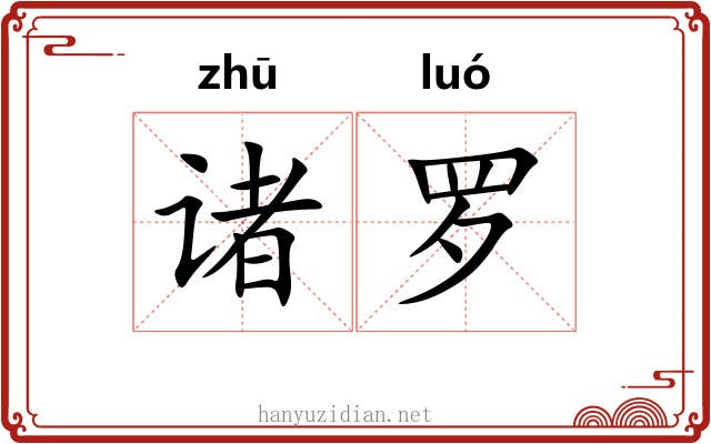 诸罗 诸罗
