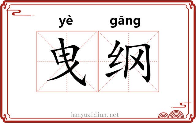 曳纲