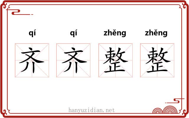 齐齐整整
