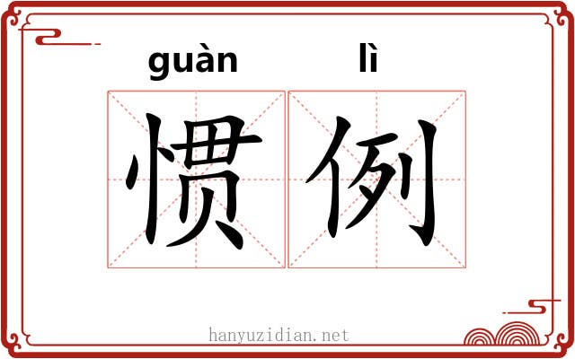 惯例