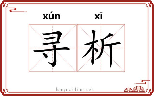 寻析