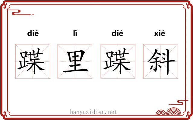 蹀里蹀斜