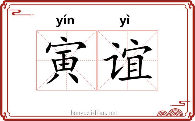寅谊 寅谊