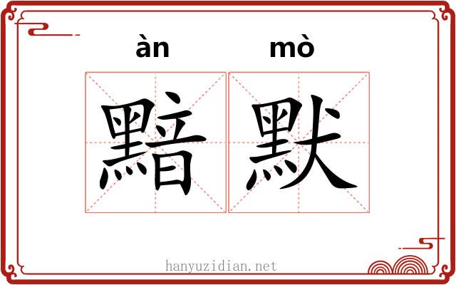 黯默
