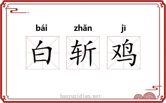 白斩鸡 白斩鸡