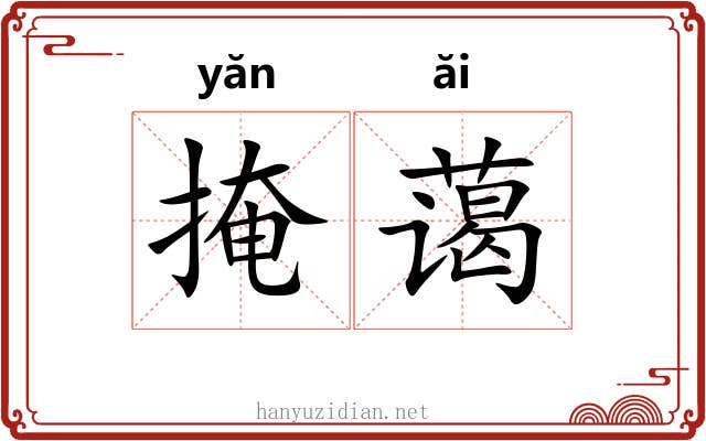 掩蔼