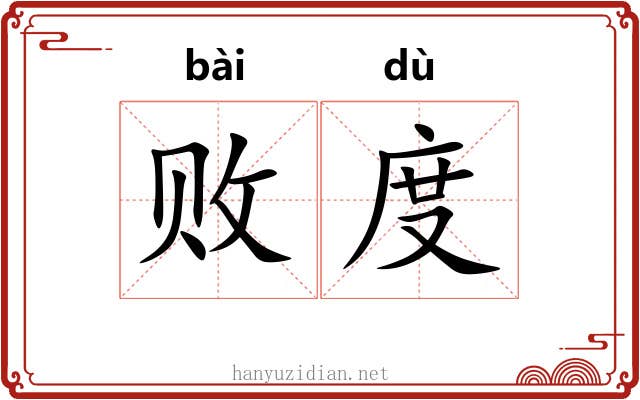败度