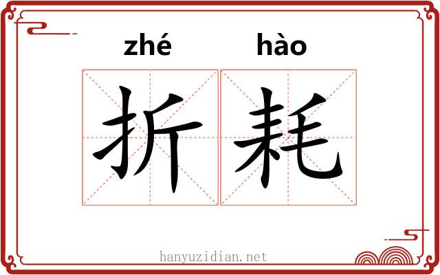 折耗 折耗