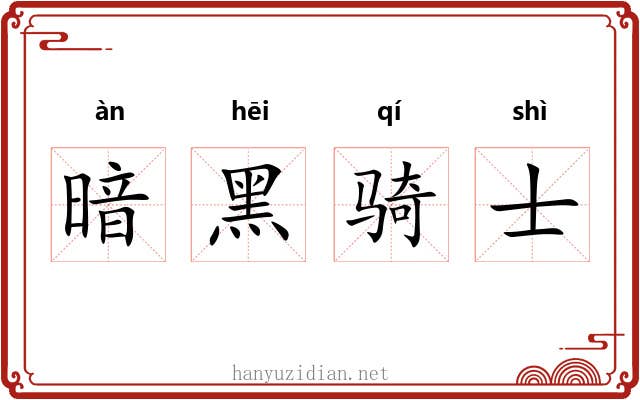 暗黑骑士 暗黑骑士