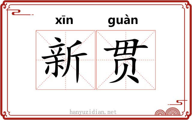 新贯 新贯