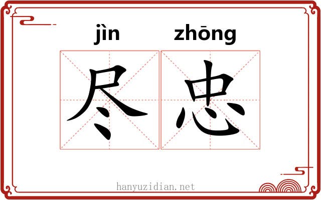 尽忠