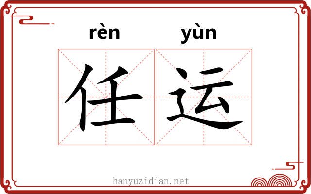 任运