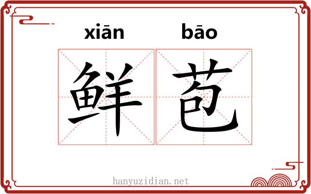 鲜苞
