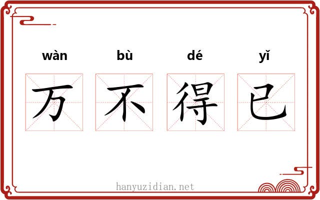 万不得已 万不得已