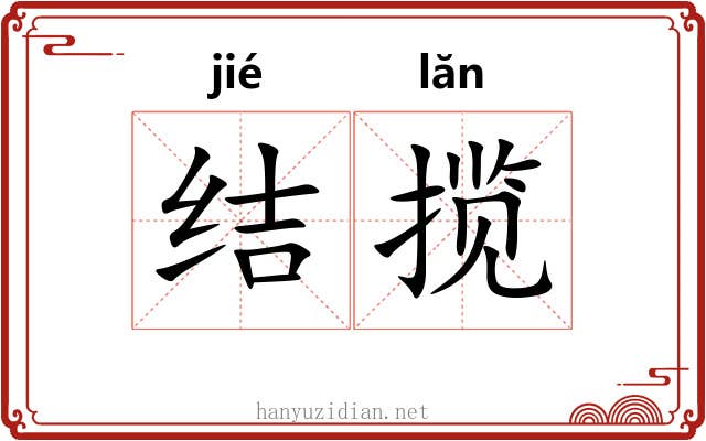 结揽