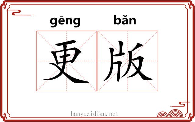 更版 更版