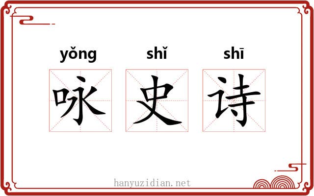 咏史诗 咏史诗