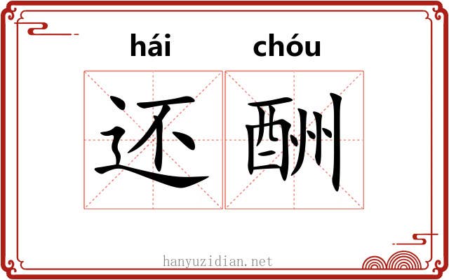 还酬 还酬