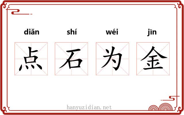 点石为金 点石为金