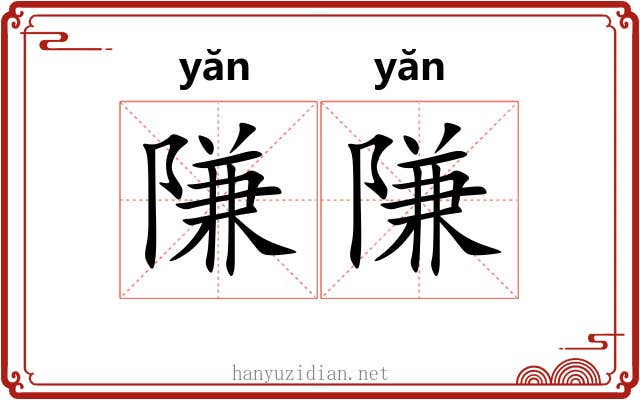 隒隒
