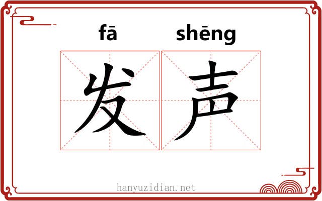 发声 发声
