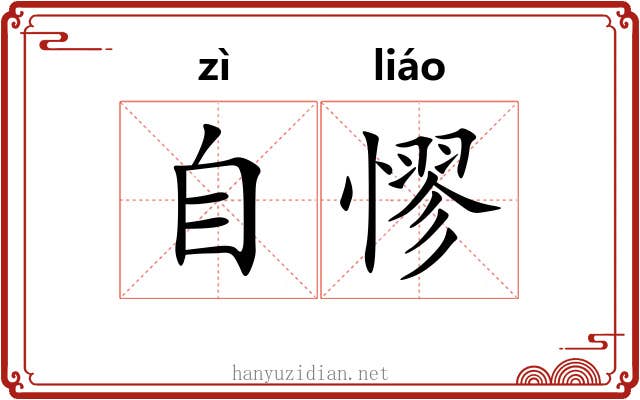 自憀