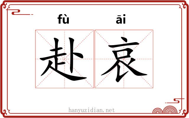 赴哀