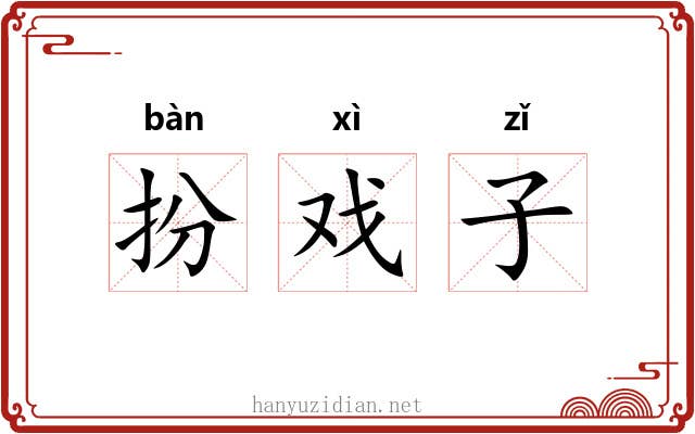 扮戏子 扮戏子