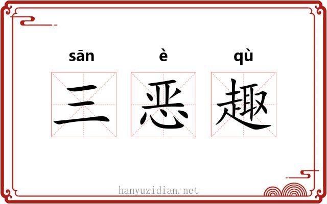 三恶趣 三恶趣