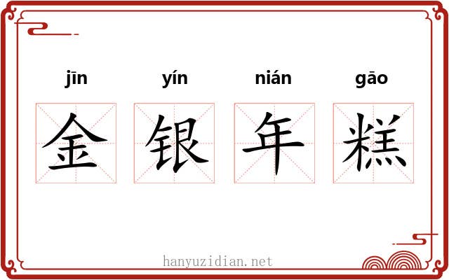 金银年糕 金银年糕