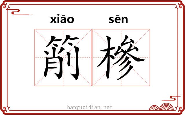 箾槮