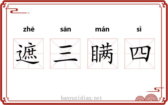 遮三瞒四