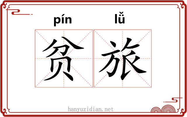 贫旅