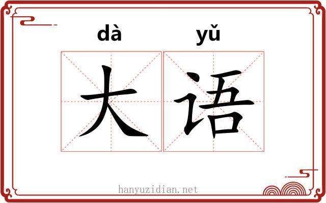 大语 大语