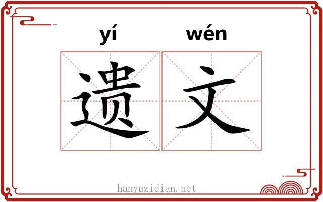 遗文 遗文