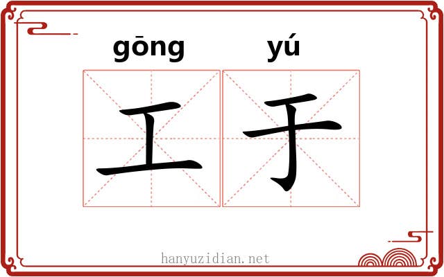 工于 工于