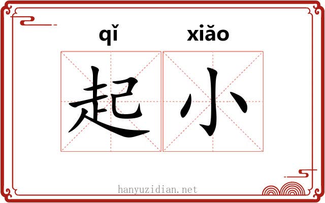 起小 起小