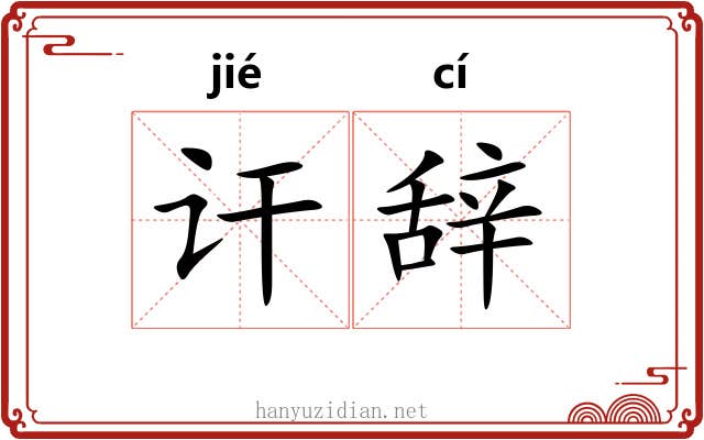 讦辞