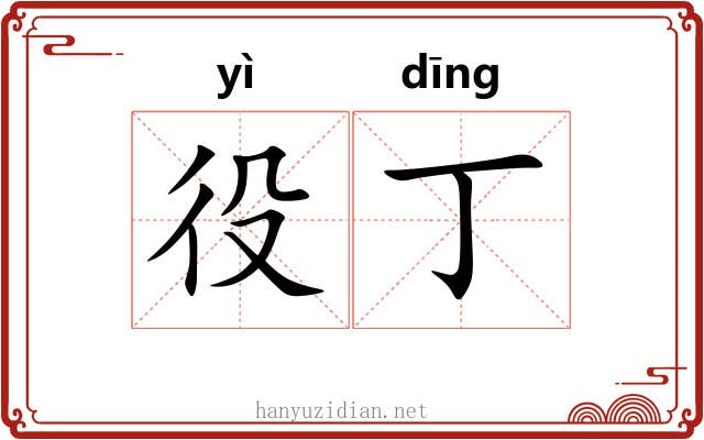役丁