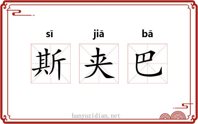 斯夹巴