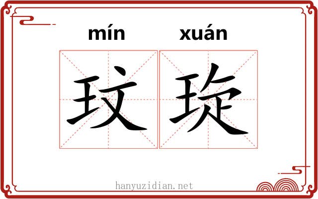 玟琁