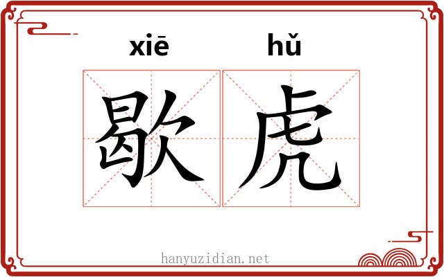 歇虎