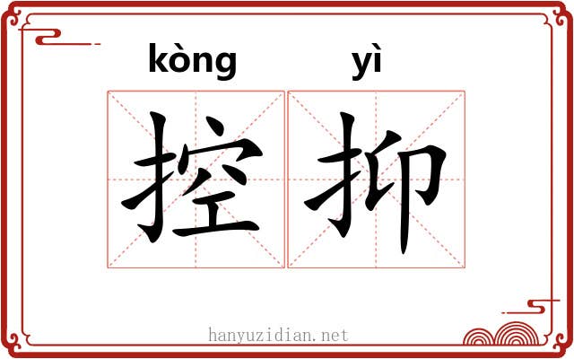 控抑