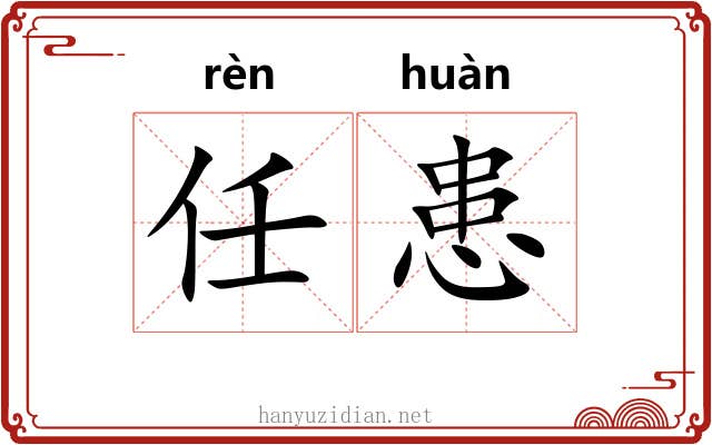 任患