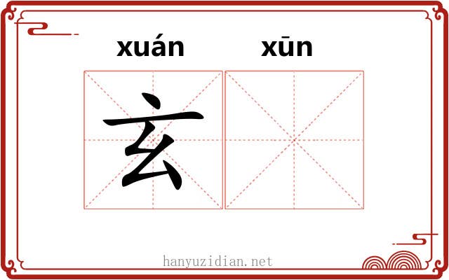 玄𫄸