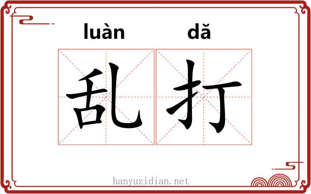 乱打 乱打